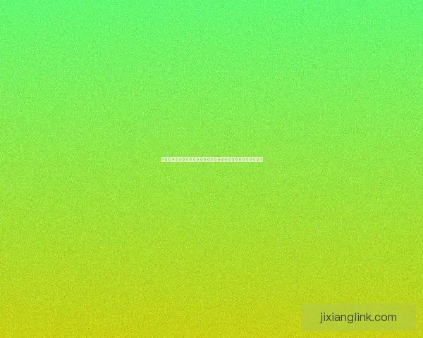 吉祥坊官方入口最新动态与注册指南详解，畅享安全便捷在线体验