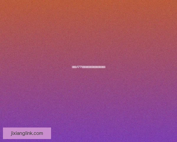 吉祥坊APP全面解析：功能优势与使用体验详解