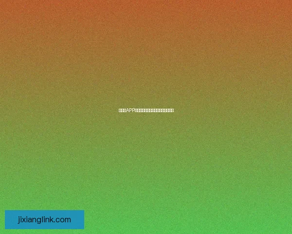 吉祥坊APP全面解析：功能优势与使用体验详解