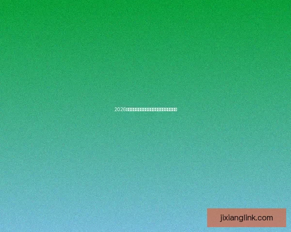 2026世界杯竞猜平台推荐大全助你精准预测比赛结果