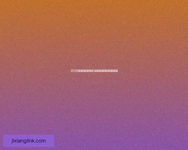 2026世界杯盘口分析与预测 揭示热门球队胜负走势与投注机会