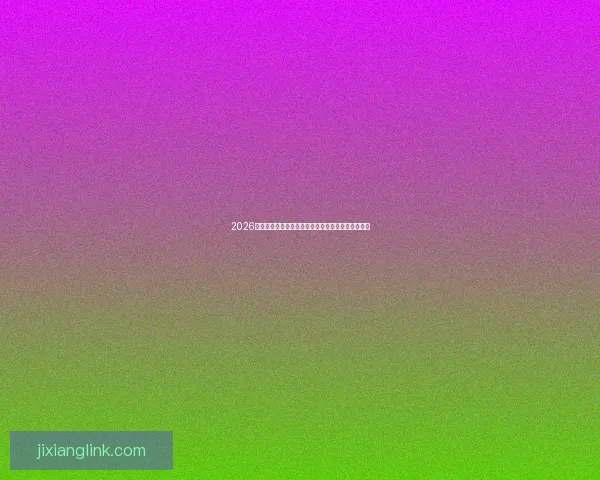 2026世界杯赛事全程直播与精彩分析，畅享全球足球盛宴