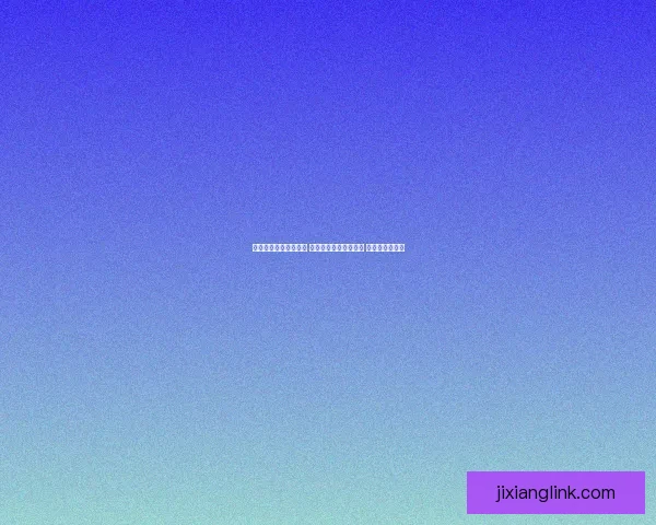 足球竞猜平台全面解析 让你轻松掌握比赛动态 提高竞猜成功率