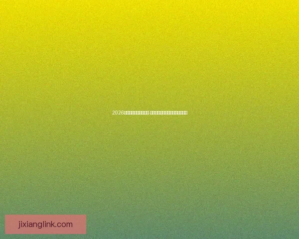 2026世界杯金靴奖竞争激烈 谁能摘得世界足球顶级荣耀的桂冠