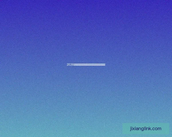 2026世界杯精彩对决全程竞猜攻略与热门赛果预测解析