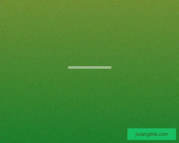 吉祥坊官方入口最新动态与注册指南详解，畅享安全便捷在线体验