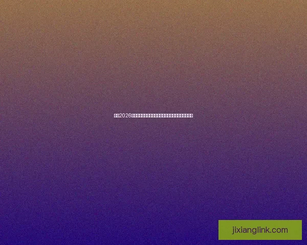 围绕2026世界杯冠军热门球队格局变化与实力对比深度前瞻分析