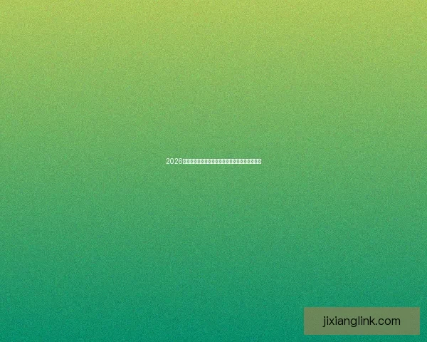 2026世界杯精彩对决全程竞猜攻略与热门赛果预测解析 2026世界杯精彩对决全程竞猜攻略与热门赛果预测解析