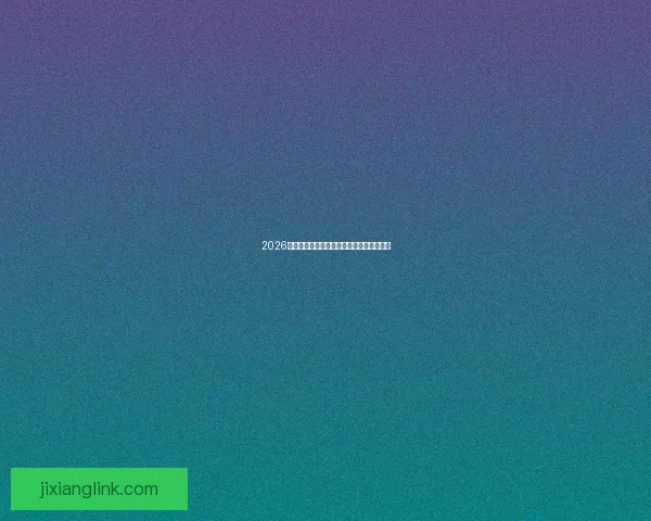 2026世界杯精彩瞬间全回顾与关键比赛精彩解析 2026世界杯精彩瞬间全回顾与关键比赛精彩解析