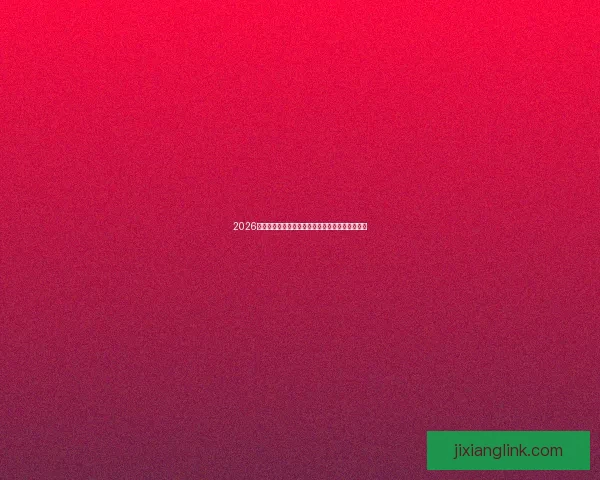 2026世界杯精彩对决全程竞猜攻略与热门赛果预测解析