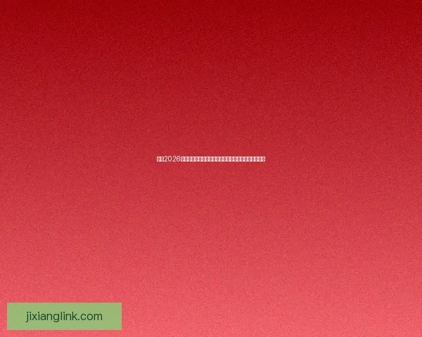 围绕2026世界杯冠军热门球队实力分析与夺冠前景全面预测报告